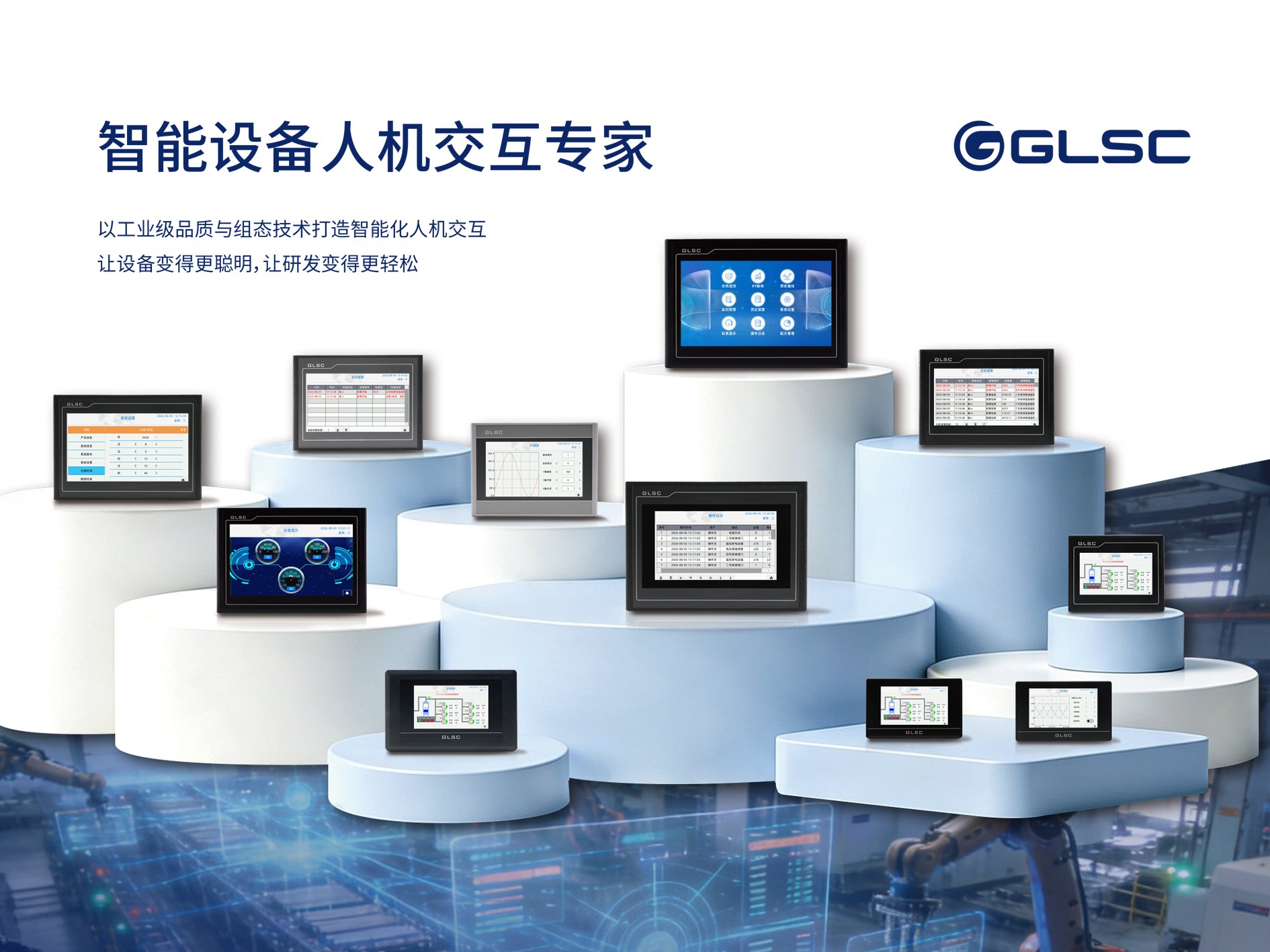 GLSC 智能设备人机交互专家